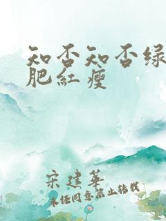 知否知否绿是应肥红瘦
