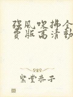强风吹拂全集免费版高清动漫