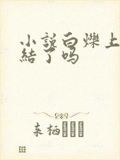 小说白烁上神完结了吗