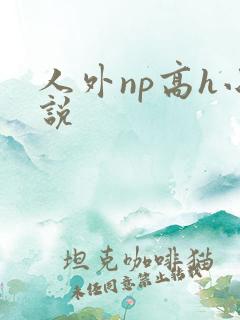人外np高h小说