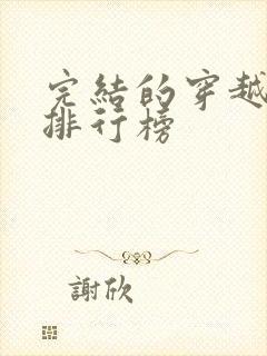 完结的穿越小说排行榜