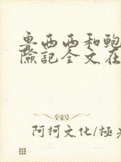 鲁西西和鲍尔历险记全文在线阅读