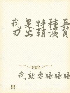 我是特种兵之利刃出鞘演员表