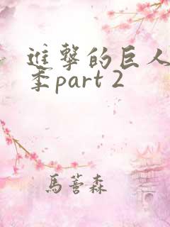 进击的巨人最终季part 2