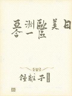 亚洲欧美日韩综合一区