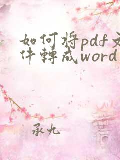 如何将pdf文件转成word文档