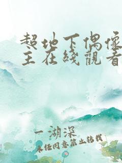 超地下偶像双男主在线观看