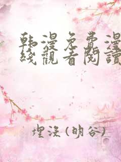 韩漫免费漫画在线观看阅读无删减
