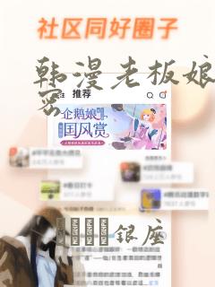 韩漫老板娘的秘密：结局+番外