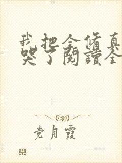 我把全修真界卷哭了阅读全文免费