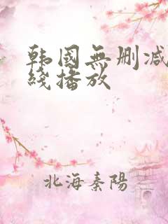 韩国无删减版在线播放