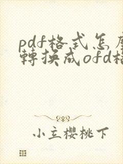 pdf格式怎么转换成ofd格式免费