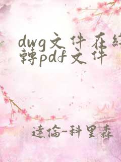 dwg文件在线转pdf文件