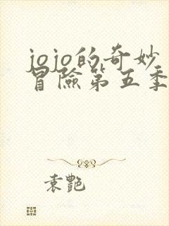 jojo的奇妙冒险第五季黄金之风在线观看