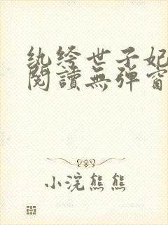 纨绔世子妃全文阅读无弹窗