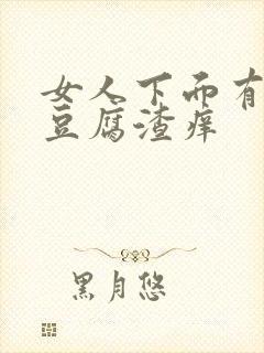 女人下面有白色豆腐渣痒
