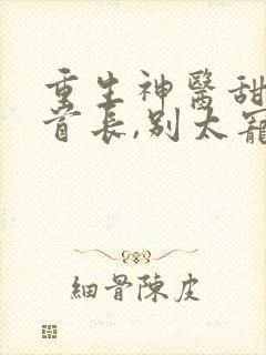 重生神医甜妻:首长,别太宠