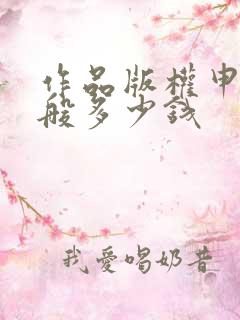 作品版权申请一般多少钱