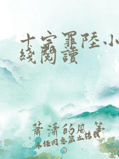 十宗罪陆小川在线阅读