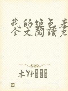 我的绝色老板娘全文阅读免费下载
