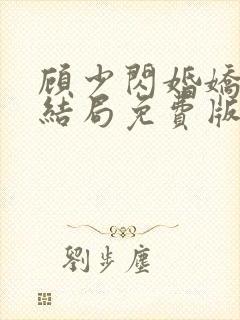 顾少闪婚娇妻大结局免费版