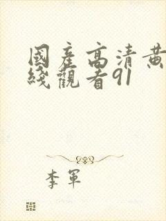 国产高清黄色在线观看91