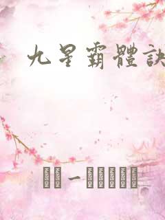 九星霸体诀等级