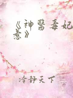 《神医毒妃不好惹》