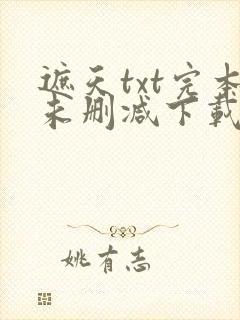 遮天txt完本未删减下载