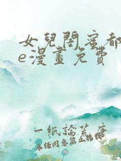 女儿闺蜜都归me漫画免费