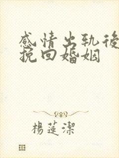 感情出轨后如何挽回婚姻