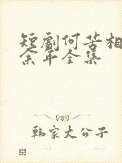 短剧何苦相思煮余年全集