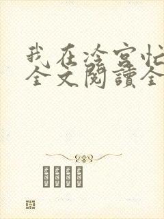 我在冷宫忙种田全文阅读全文