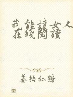 我能让女人出轨在线阅读