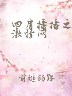 四房播播之开心激情网