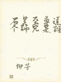 石昊至尊道场两个师兄是谁