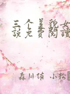 三个美貌女儿小说免费阅读