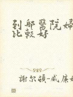 到哪医院妇科看比较好