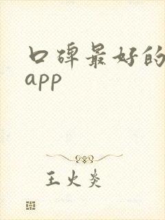 口碑最好的旅行app