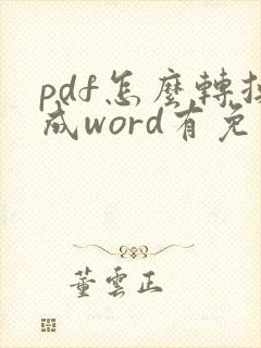 pdf怎么转换成word有免费软件吗