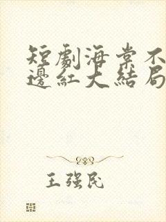 短剧海棠不是鬓边红大结局