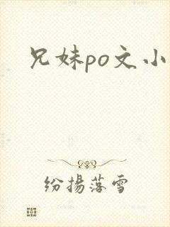 兄妹po文小说