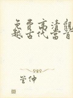 免费高清观看穿越古代当首富短剧