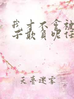 我才不会被女孩子欺负呢任小芹