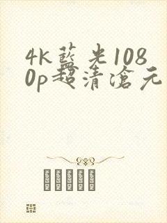 4k蓝光1080p超清沧元图