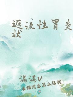 返流性胃炎的症状