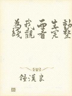为我而生动画在线观看完整免费