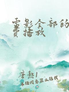 电影全部的我免费播放