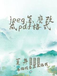 jpeg怎么改成pdf格式