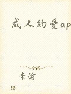 成人约爱app